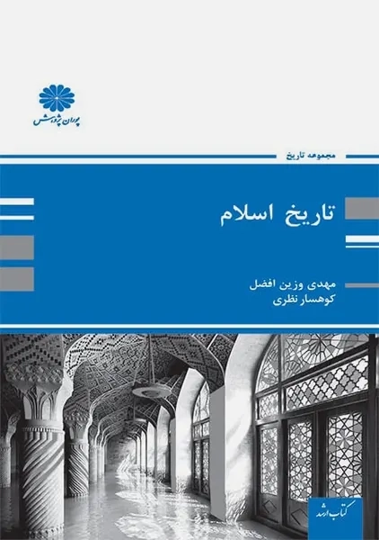 کتاب تاریخ اسلام | پوران پژوهش