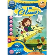 نرم افزار دبستانی‌ها دوم ابتدایی | لوح سما