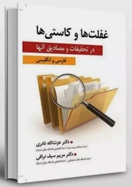 کتاب غفلت‌ها و کاستی‌ها در تحقیقات و مصادیق آنها | نادری