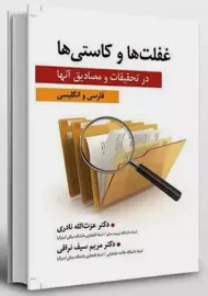 کتاب غفلت‌ها و کاستی‌ها در تحقیقات و مصادیق آنها | نادری