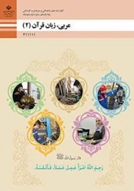 کتاب‌درسی عربی یازدهم فنی حرفه ای