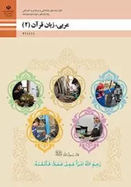 کتاب‌درسی عربی یازدهم فنی حرفه ای