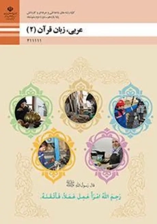 کتاب&zwnj;درسی عربی یازدهم فنی حرفه ای