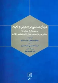 کتاب درمان مبتنی بر پذیرش و تعهد