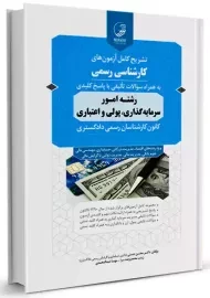 کتاب تشریح آزمون های کارشناسی رسمی رشته امور سرمایه گذاری، پولی و اعتباری