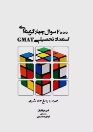 کتاب 2000 سوال چهارگزینه‌ای استعداد تحصیلی GMAT | عرفانیان