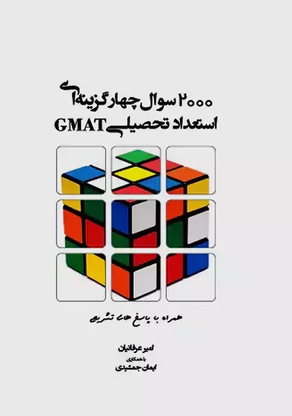 کتاب 2000 سوال چهارگزینهای استعداد تحصیلی GMAT | عرفانیان