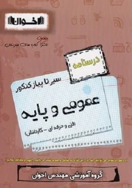 کتاب درسنامه سیر تا پیاز کنکور عمومی و پایه اخوان