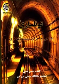 کتاب تونلسازی | حسن مدنی (4جلدی)