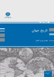کتاب ارشد تاریخ جهان پوران پژوهش
