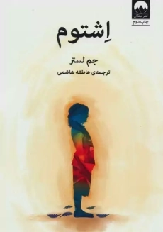 کتاب اشتوم | جم لستر