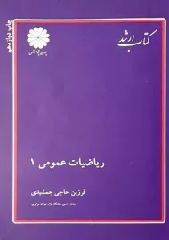 کتاب ریاضیات عمومی 1 | فرزین حاجی جمشیدی