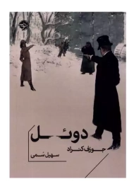 کتاب دوئل اثر جوزف کنراد