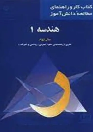 کتاب کار هندسه 1 (تجربی، ریاضی) انتشارات فاطمی