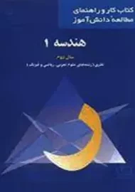 کتاب کار هندسه 1 (تجربی، ریاضی) انتشارات فاطمی