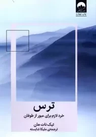 کتاب ترس | تیک نات هان