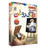 بسته آموزش تصویری نقاشی تکنیک رنگ روغن | لوح گسترش