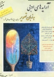 کتاب آرایه های ادبی به زبان تصویر مبتکران