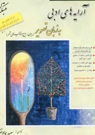 کتاب آرایه های ادبی به زبان تصویر مبتکران