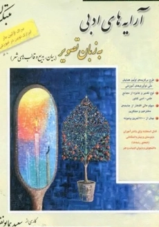 کتاب آرایه های ادبی به زبان تصویر مبتکران