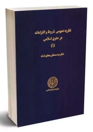 کتاب نظریه عمومی شروط و التزامات در حقوق اسلامی