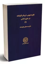 کتاب نظریه عمومی شروط و التزامات در حقوق اسلامی
