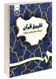 کتاب تاریخ قرآن | محمدهادی معرفت