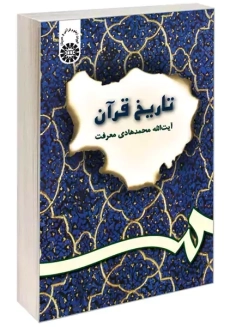 کتاب تاریخ قرآن | محمدهادی معرفت