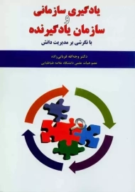 کتاب یادگیری سازمانی و سازمان یادگیرنده | قربانی زاده