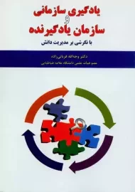 کتاب یادگیری سازمانی و سازمان یادگیرنده | قربانی زاده