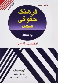 کتاب فرهنگ حقوقی مجد (انگلیسی - فارسی)