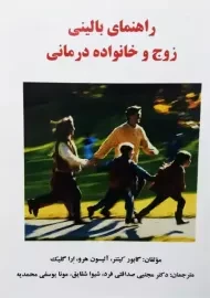 کتاب راهنمای بالینی زوج و خانواده درمانی | گابور کیتنر