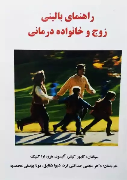 کتاب راهنمای بالینی زوج و خانواده درمانی | گابور کیتنر