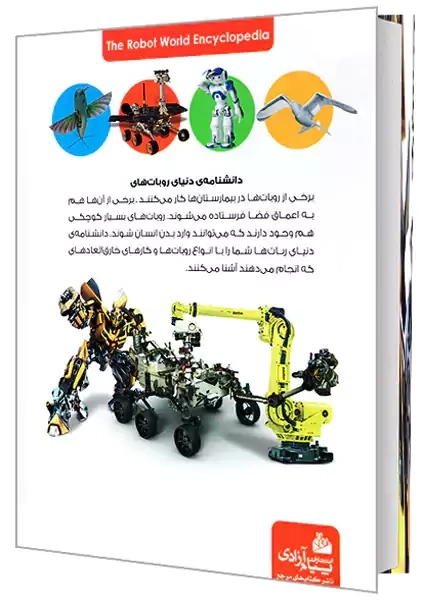 کتاب دانشنامه ی دنیای روبات ها