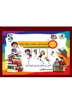 کتاب محاسبات ذهنی ریاضیات با چرتکه 8