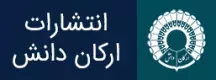 انتشارات ارکان دانش