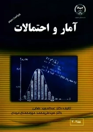 کتاب آمار و احتمالات رضایی