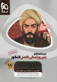 کتاب میکرو طلایی درسنامه های دین و زندگی کامل کنکور گاج