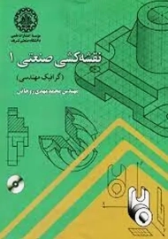 کتاب نقشه کشی صنعتی 1 (گرافیک مهندسی) روحانی