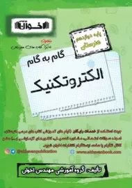 کتاب گام به گام الکتروتکنیک دوازدهم هنرستان اخوان