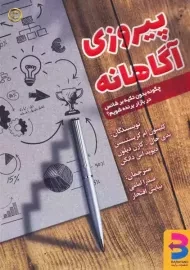 کتاب پیروزی آگاهانه | نشر برآیند