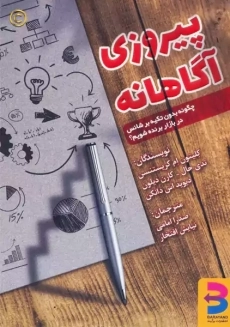 کتاب پیروزی آگاهانه | نشر برآیند