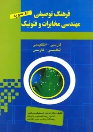 کتاب فرهنگ توصیفی مهندسی مخابرات و فتونیک