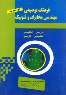 کتاب فرهنگ توصیفی مهندسی مخابرات و فتونیک