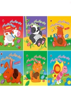 کتاب کتابمو باز می کنم حیوونامو ناز می کنم