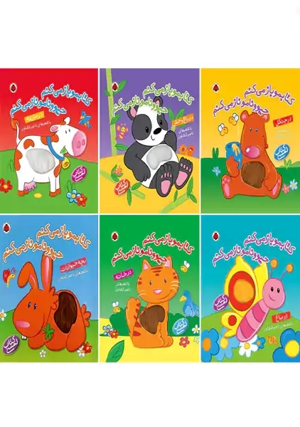 کتاب کتابمو باز می کنم حیوونامو ناز می کنم