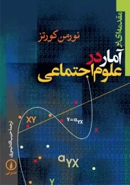 کتاب مقدمه‌ای بر آمار در علوم اجتماعی | نورمن کورتز