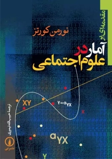 کتاب مقدمه‌ای بر آمار در علوم اجتماعی | نورمن کورتز