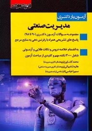 کتاب آزمون‌یار دکتری مدیریت صنعتی | اندیشه ارشد