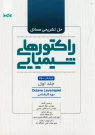 کتاب حل تشریحی مسائل راکتورهای شیمیایی 1 | نشر پارسیا